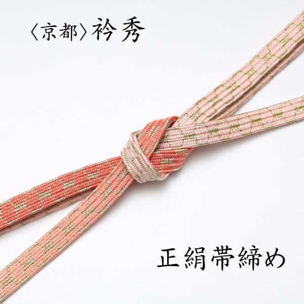 新品 柿渋 撚り房 正絹 組紐 帯締め おびじめ 日本製 和装小物 着物 呉服 kyou-ka_b455