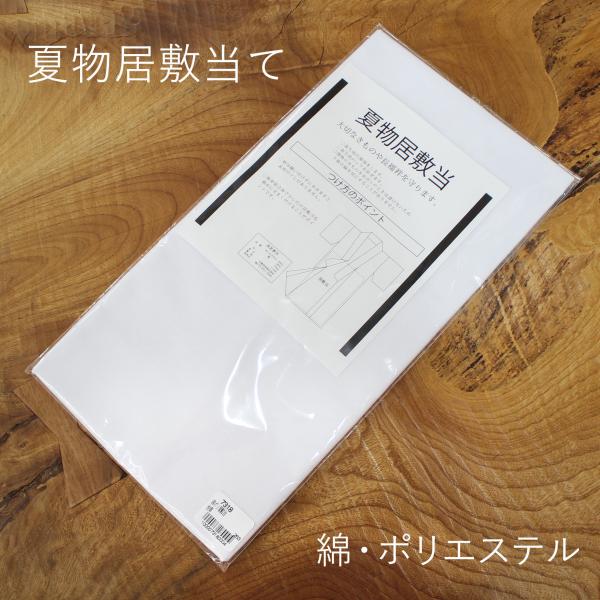 居敷当て いしきあて 浴衣 ゆかた 綿着物 夏物向き 綿 ポリエステル 綿