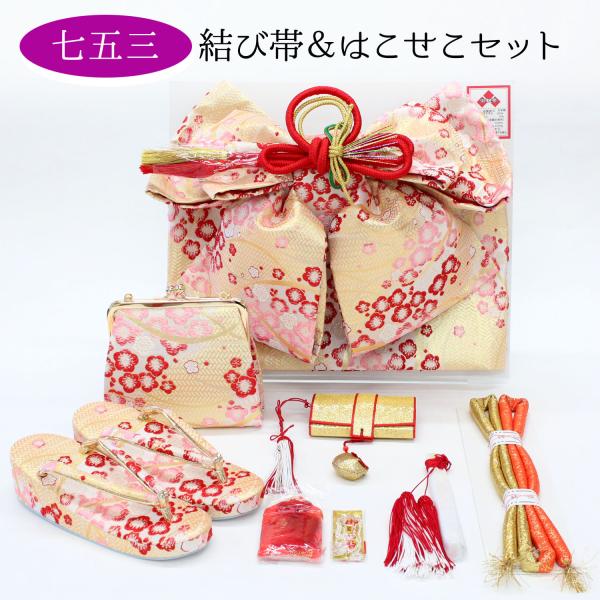 七五三　7歳　結び帯　はこせこセット 七五三 7歳用 ペアセット 結び帯 はこせこセット 筥迫 ハコセコ
