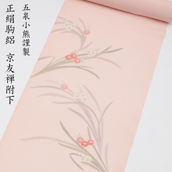 【新品】五泉小熊 絽無地着尺　皇室献上織工場謹製 正絹 付け下げ 附下 夏 絽 五泉 駒絽 小熊機業 手描き 友禅染 サーモン