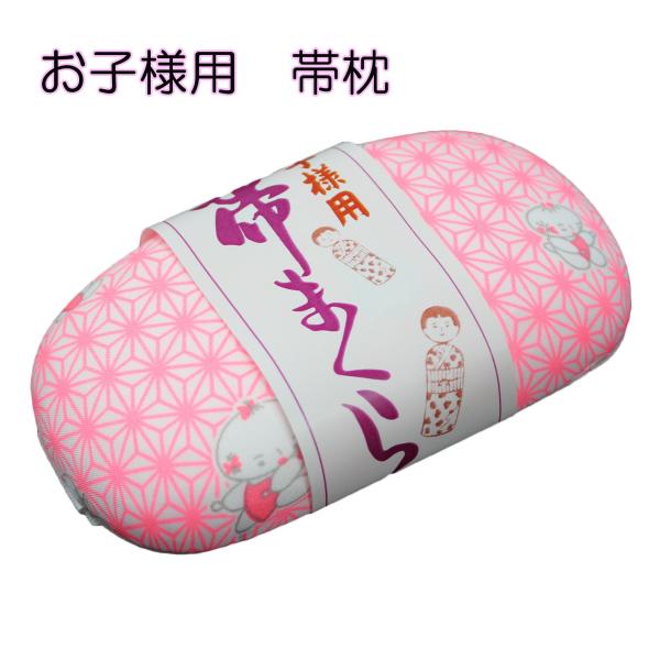 お子様用の帯枕です。七五三、節句、ひな祭り、正月、初詣などでお着物を着られる際、帯を手結びする時に必要です。表：ポリエステル　１００％芯：発砲スチロール裏：紙、綿紐：スパンレーヨン　１００％サイズ：約8cm×13.5cm×高さ3cm【日本製...