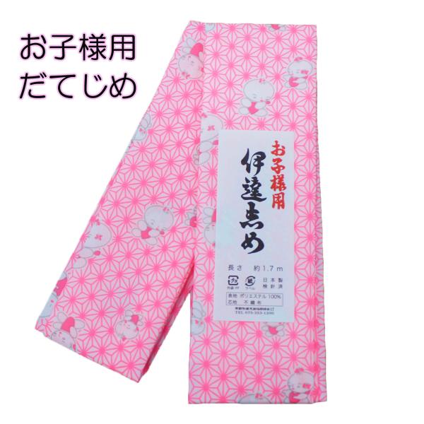 お子様用の伊達締めです。七五三、節句、ひな祭り、正月、初詣などでお着物を着られる際にお使いください。中央付近に不織布の芯が入っています。（芯の長さ５５cm程度）表地：ポリエステル100％芯地：不織布長さ：約1.7ｍ【日本製】※画像ではわかり...