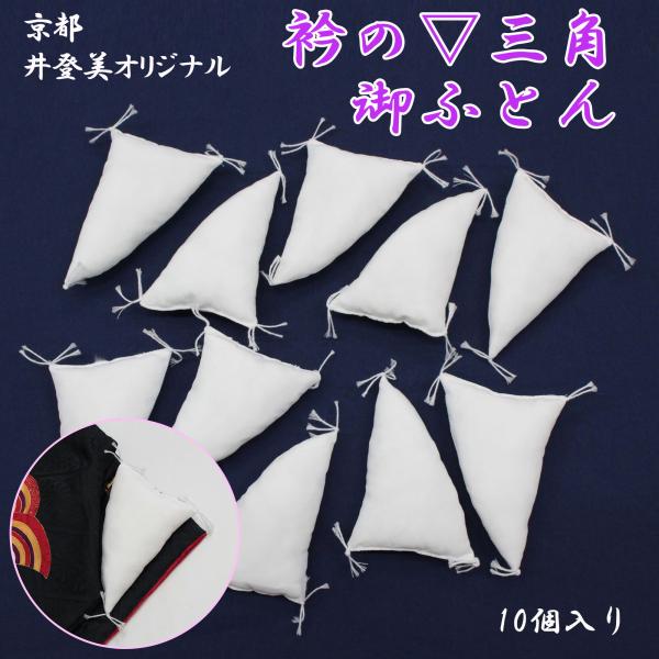 着物の衿しわ防止 着物のしわ防止 たたみシワ 衿の三角御ふとん 着物のまくら 井登美 10個入り 白 着物便利小物 和装便利小物
