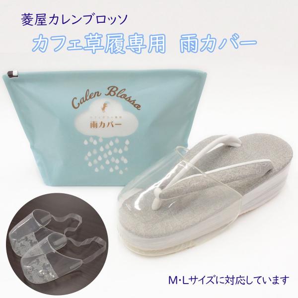 雨の日のお出かけも安心！カレンブロッソのカフェぞうり専用雨カバーです。カフェぞうりのMサイズとLサイズに対応しています。濡れ防止のための便利なアイテムで、和装を楽しむ女性にぴったり。雨の日でもおしゃれにお出かけを楽しめますよ！使い方は簡単！...