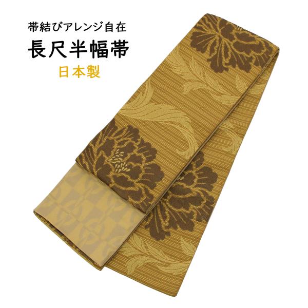 半幅帯 長尺 日本製 小袋 半巾帯 細帯 からし色 黄色 茶色 黄土色