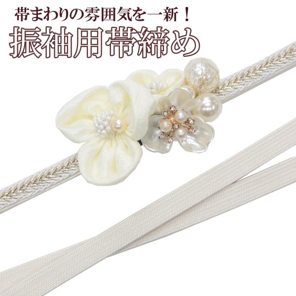 帯締め 成人式 振袖用 白 ホワイト 花 つまみ細工 パール飾り 金 洋風