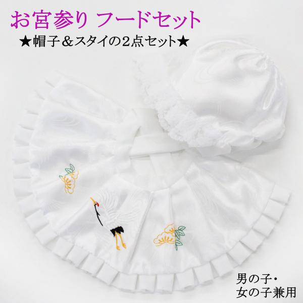 お宮参りに欠かせないフードセットです。フードとよだれかけの２点セットです。鶴の地柄が入った光沢のある生地に、フードには可愛らしいレースが、よだれかけには刺繍がほどこされていて高級感があります。 男の子、女の子兼用でお使いいただけるデザインで...