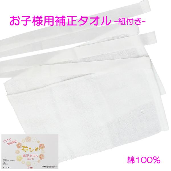 子供用 補正タオル 紐付き 体形補正 子供用着付け小物 子供用和装小物 タオル 綿100％ 花ひめ 七五三 初詣 節句 浴衣 こども 日本製