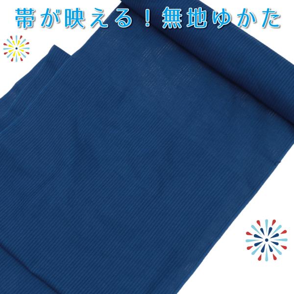 日本製 浴衣 反物 生地 無地の浴衣 レディース メンズ 青 ブルー 綿絽