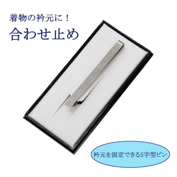 衿元がはだけないように長襦袢や着物、浴衣の衿に止めてご使用頂く合わせ止めです。お好みの位置で、S字型になっている衿止めの先端を下前・表の衿の縫い目と上前・裏の縫い目の間に通して使用します。踊りなどで身動きの激しい方にも着崩れ防止用にご利用頂...