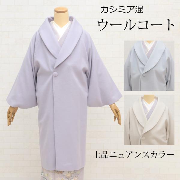 ウールコート(ヘチマカラー和装用) カシミヤ混 ウールコート 和装コート ニュアンスカラー 冬 着物 防寒