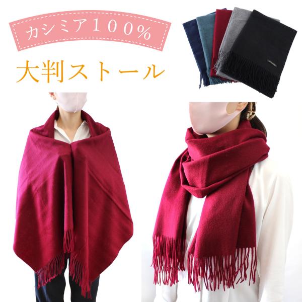 ストール ショール カシミア 羽織 大判 あたたかい 防寒 フォーマル カジュアル 黒 紺 グレー グリーン ワイン 和装 洋装 着物 レディース 女性 母の日