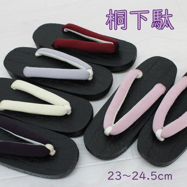 無地のカラー鼻緒をあしらったシンプルな女性用の桐下駄です。太めの柔らかい鼻緒ですので当たりが優しく、足が痛くなりにくいのも特長です。鼻緒のカラーは全部で５色！お好きなお色をお選びください。＜サイズ＞台の長さ 約24.0cm台中央の巾 約8....