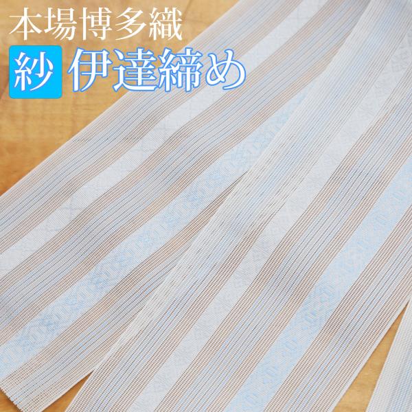 伊達締め 森博多織 紗 夏用 正絹 白/水色 伊達巻 だてじめ 伊達〆 紗