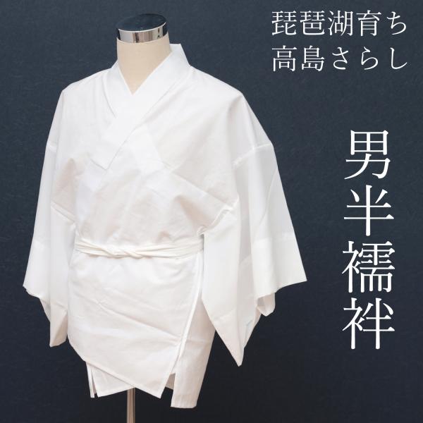 半襦袢 男 メンズ 洗える 襦袢 男性用 和装 着物 下着 半襟付 半襟 袖付き 白 ホワイト 礼装  婚礼 新郎 結婚式 紋付 羽織袴 神官 神社 祭り 神主