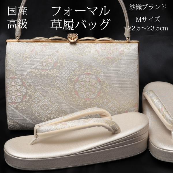 紗織 草履バッグセット 留袖 訪問着 フォーマル 草履 22.5-23.5cm