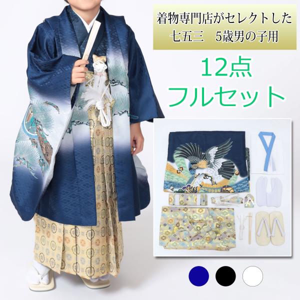 七五三 袴 5歳 男の子 12点 フルセット 七五三 着物 男の子 5歳 【全て揃った豪華12点フルセット】 袴
