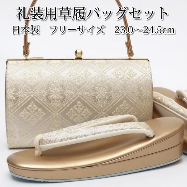 日本製 草履バッグセット 留袖 訪問着 フォーマル 礼装 金 ゴールド