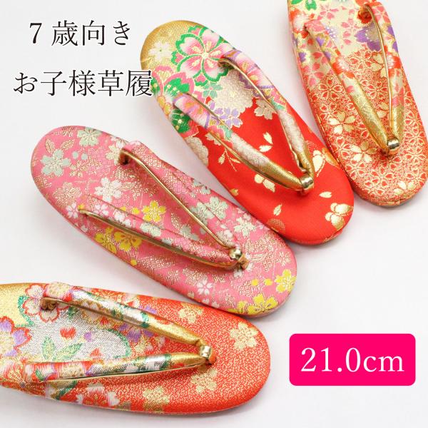 (19) 七五三　子供草履　七歳 草履 子供用 21.0cm 七五三 女の子 5歳 7歳 金 ゴールド 赤