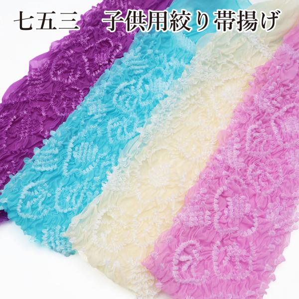 七五三などの着物の際のお子様用絞りの帯揚げです。大きめの絞りになっていてボリューム感があります。3歳から7歳まで兼用でお使い頂けます。赤や黄色のありきたりな色合いではなく、現代のモダンな感覚に合う新色タイプです。＜サイズ＞幅約11cm、長さ...