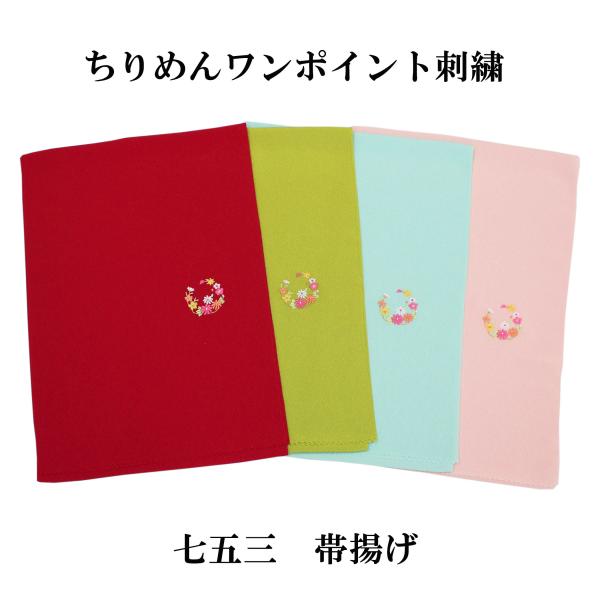 七五三 おびあげ 帯揚げ 女の子 女児 7歳 小物 赤 緑 黄緑 水色