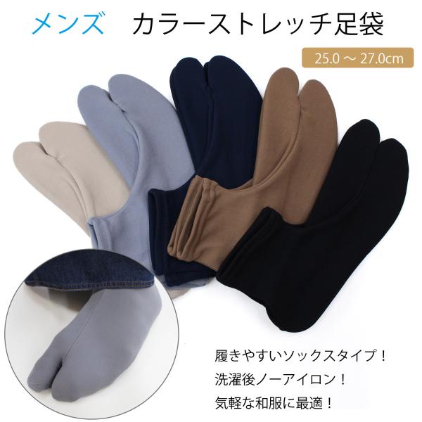 男性向きのカラーストレッチ足袋です。コハゼ（足首の留め具）の付いていない口ゴム式ですので靴下のようにスッと簡単に履くことが出来ます。伸縮性のあるストレッチ素材ですので、窮屈感も無く気軽な履き心地です。普段着のカジュアル着物や、作務衣などの際...