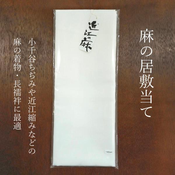 居敷当て 本麻 いしきあて 麻100 近江の麻 75×140cm 白無地 夏