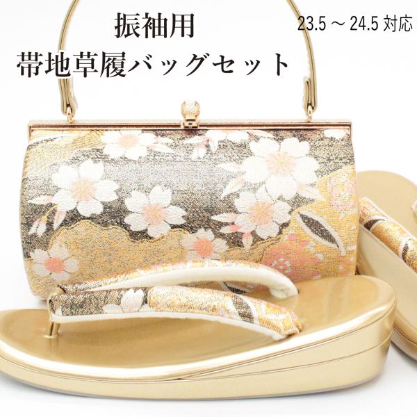 草履バッグセット 振袖用 成人式 金 ゴールド 古典柄 花柄 