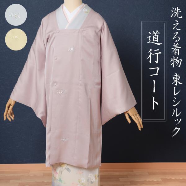 シルック 道行コート 洗える 東レシルック 和装コート 仕立て済み