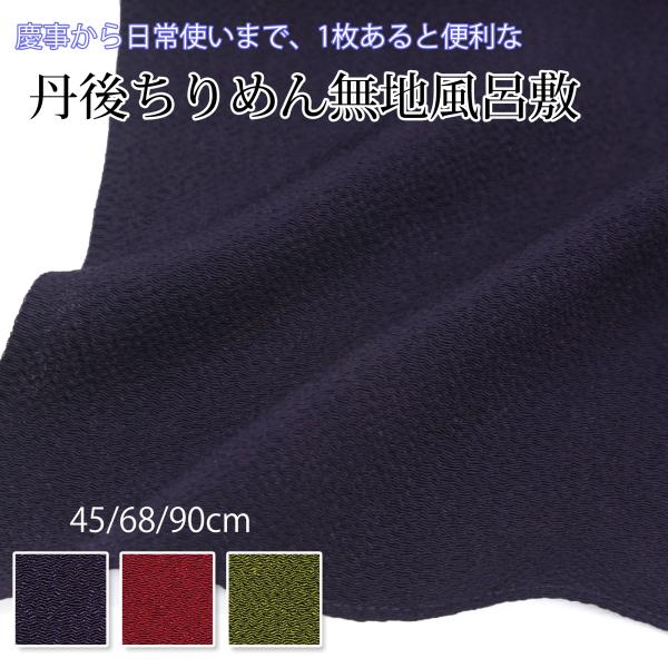 ＜素材＞レーヨン100%＜サイズ＞二巾（約68cm幅）＜特長＞しなやかな風合い／色落ちしにくい／軽量で扱いやすい上質な丹後ちりめん無地の風呂敷は、日常使いだけでなく、結婚式・結納・お祝い事などの慶事にふさわしい本格派。しなやかな手触りと上品...
