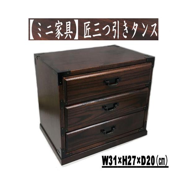 昭和レトロ 江戸タンス 三段四つ引き 未使用　ミニタンス kyoubi-2_ak-066-2