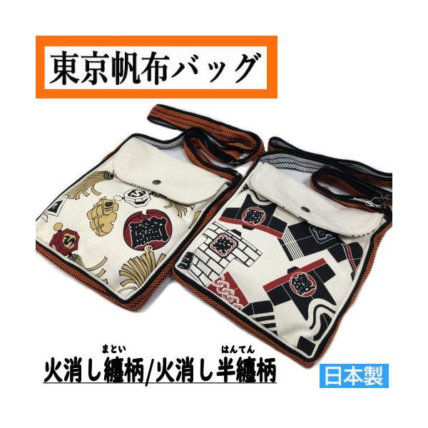纒いめ組火消し和柄帆布ボディバック火の用心前掛けオレンジ 東京帆布 ショルダーバック 帆布 火消し半纏柄 纏柄 肩掛け