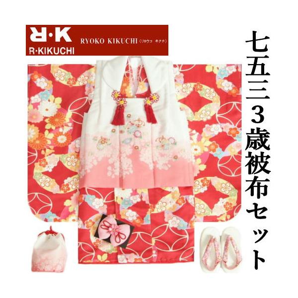 七五三 着物 3歳 女の子 被布セット リョウコキクチ 赤色地 七宝桜菊