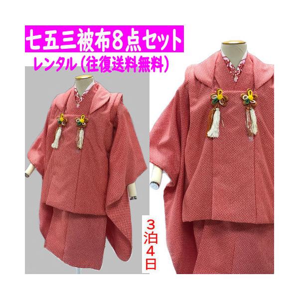 レンタル 七五三着物3歳 絞り柄 女の子被布セット 3歳 赤色