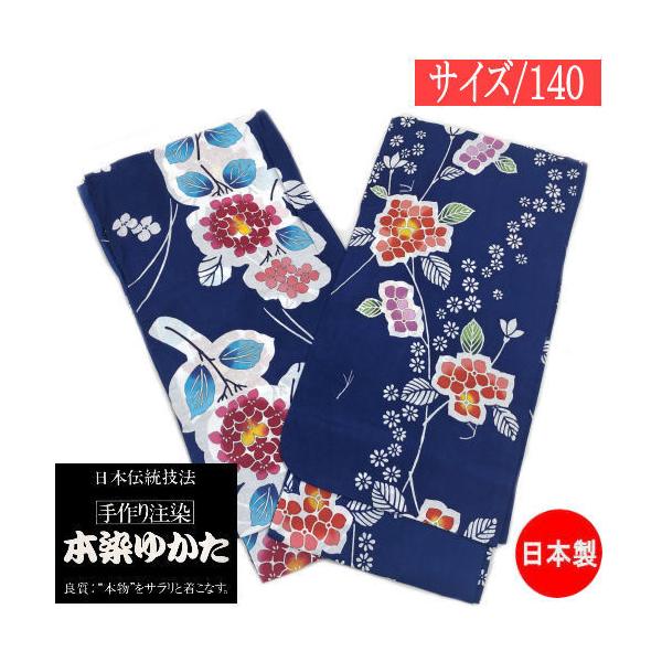 ゆかた こども 本染め サイズ140 紺 日本製 注染 伝統技法 紫陽花 浴衣 女の子 古典 11才から12才用 子供 綿 ジュニア 子供浴衣 レトロ :cy-020:和雑貨の店京美2号店 通販 本染め 注染め 浴衣 ゆかた 昭和レトロ 女の子 女児 7〜8歳 120〜130