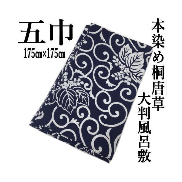 唐草柄　大判風呂敷　5枚セット 大判風呂敷 五巾 本染め 桐唐草 風呂敷 日本製 和柄 各約