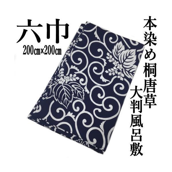 大判風呂敷 六巾 本染め 桐唐草 風呂敷 日本製 和柄 各約200cm 綿