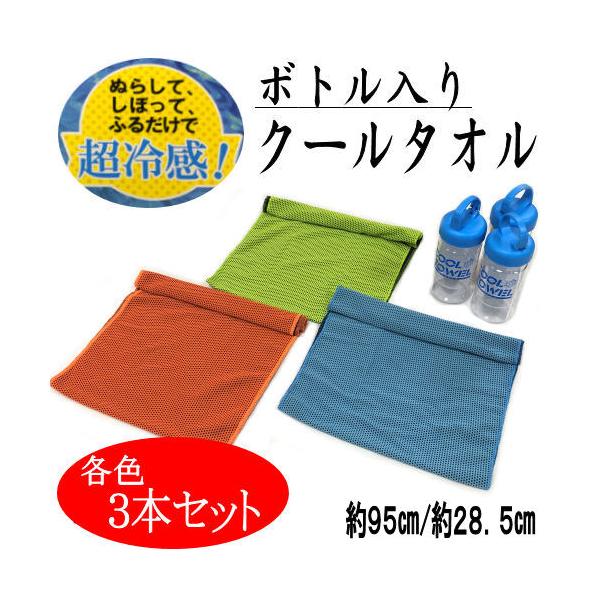 クールタオル　３本セット　ボトルケース付き　手拭い　ひんやり　冷感持続　冷感タオル　３色セット　手拭い　マスク　肌触り　水に濡らすだけ　熱中症対策　夏