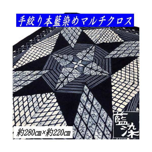 藍染 しぼり テーブルクロス マルチクロス 本藍染 大判風呂敷 藍染しぼり 藍染め 手絞り 手