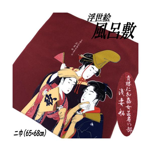 商品名　浮世絵ちりめん友禅風呂敷　歌麿「浅妻船」サイズ　二巾／約６５ｃｍ×約６８ｃｍ素材　レーヨン１００％製造　日本製（Made in Japan）喜多川 歌麿（きたがわ うたまろ）の作品江戸時代の日本で活躍した浮世絵師。北斎、広重、写楽と...