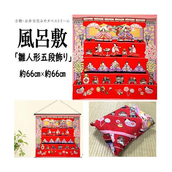 商品名　ちりめん友禅風呂敷　「雛人形五段飾り」　タペストリーサイズ　二巾／約６６ｃｍ×約６６ｃｍ素材　レーヨン１００％製造　日本製（Made in Japan）商品説明上品で柔らかなレーヨンちりめん素材に「和」のテイストたっぷりの友禅風呂敷...