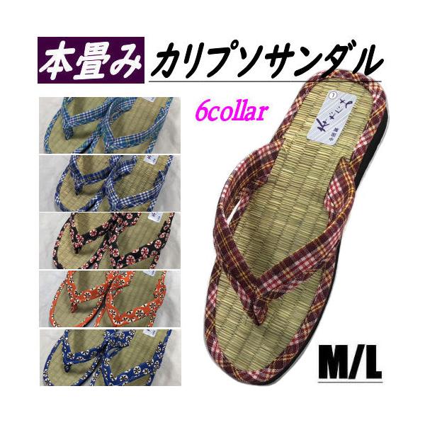 商品名　本畳ぞうり　カリプソサンダル　女性用サイズMサイズ　長さ２３．５cm・巾９cm・かかとの高さ３．５cm　適応サイズ　約２３cm〜２４．５cmLサイズ　長さ２４．５cm・巾１０cm・かかとの高さ３．５cm　適応サイズ　約２４cm〜２５...