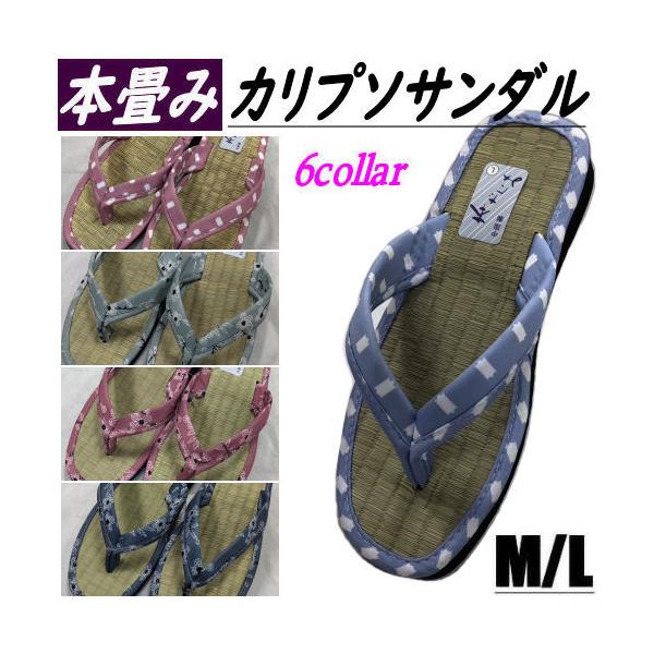 商品名　本畳ぞうり　カリプソサンダル　女性用サイズMサイズ　長さ２３．５cm・巾９cm・かかとの高さ３．５cm　適応サイズ　約２３cm〜２４．５cmLサイズ　長さ２４．５cm・巾１０cm・かかとの高さ３．５cm　適応サイズ　約２４cm〜２５...