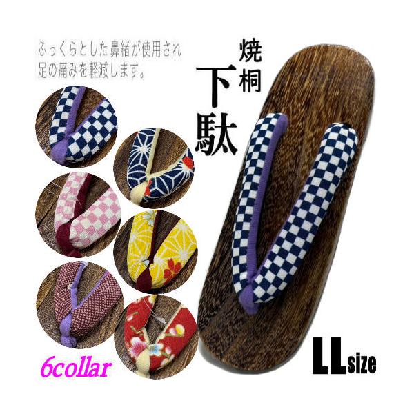 商品名　婦人用下駄・２Ｌサイズ・焼桐ゲタ・高級桐使用サイズ／寸法　LLサイズ　　長さ２５．５cm・巾８．５cm・かかとの高さ３．８cm　適応サイズ&amp;#8195;約２４cm〜２６cm素材／材質　鼻緒/綿１００％　裏底・EVA使用　　台...