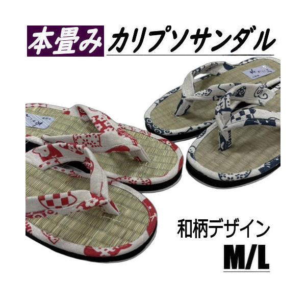 本畳ぞうり カリプソサンダル たたみ中敷き 夏物 和柄 サンダル 軽量 トングサンダル M L 下駄 浴衣 雪駄 室内 屋外 ゆかた 普段履き ゴム底 タタミ 畳 新品