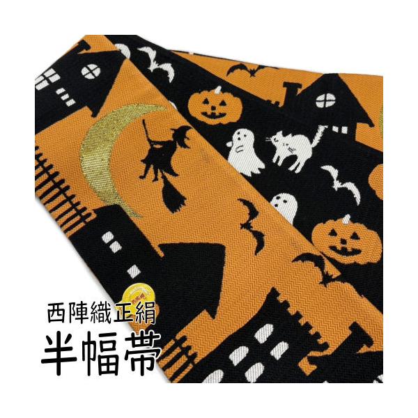 半幅帯 正絹 ハロウィン リバーシブル 帯 西陣織 佐々木染織