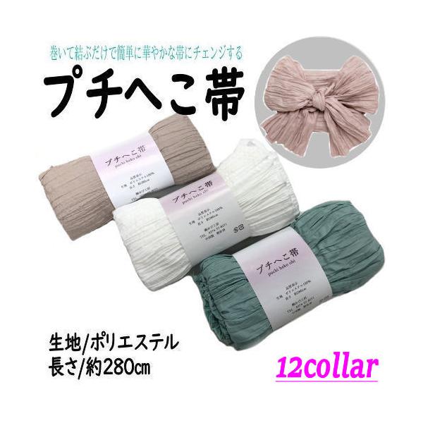 プチへこ帯 へこ帯 ゆかた帯 プチ兵児帯 12色 しわへこ 無地 大人用 子供用 へこおび アレンジ自由 キュート 夏 浴衣 単品 ゆかた 帯 ２８０ｃｍ ポリエステル
