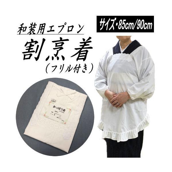 割烹着　フリル付き　白　85cm　90cm　おしゃれ　シンプル　和装用　着物用　エプロン　かっぽうぎ　無地　母の日　着物用　レース　かっぽう着　エプロン