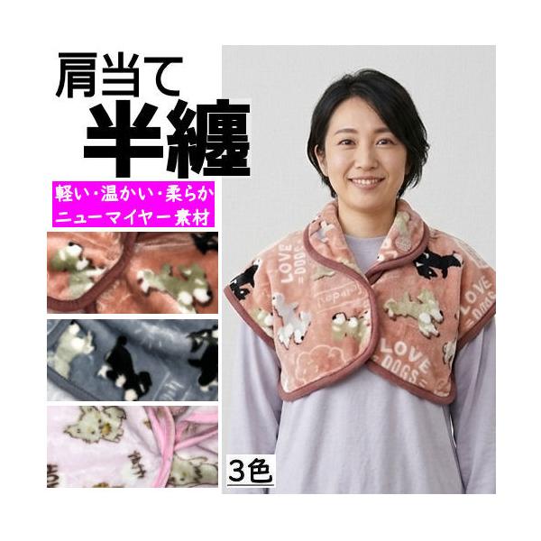 肩当て 半纏 かたあて 女性用 ニューマイヤー 防寒 フリーサイズ M/L 婦人 レディース 部屋着 温かい 寝冷え対策 母の日 誕生日 プレゼント 敬老の日 犬柄 いぬ
