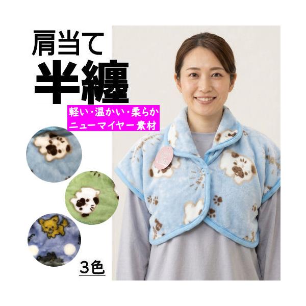 肩当て 半纏 かたあて 女性用 ニューマイヤー 防寒 フリーサイズ M/L 婦人 レディース 部屋着 温かい 寝冷え対策 母の日 誕生日 プレゼント 敬老の日 犬柄 いぬ